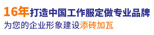 16年行业东莞工作服定做经验，自有大型工厂